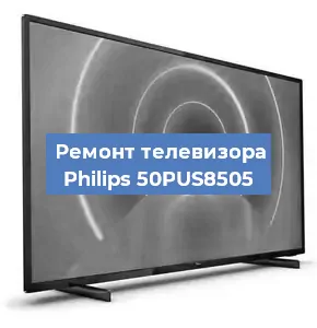 Замена светодиодной подсветки на телевизоре Philips 50PUS8505 в Тюмени